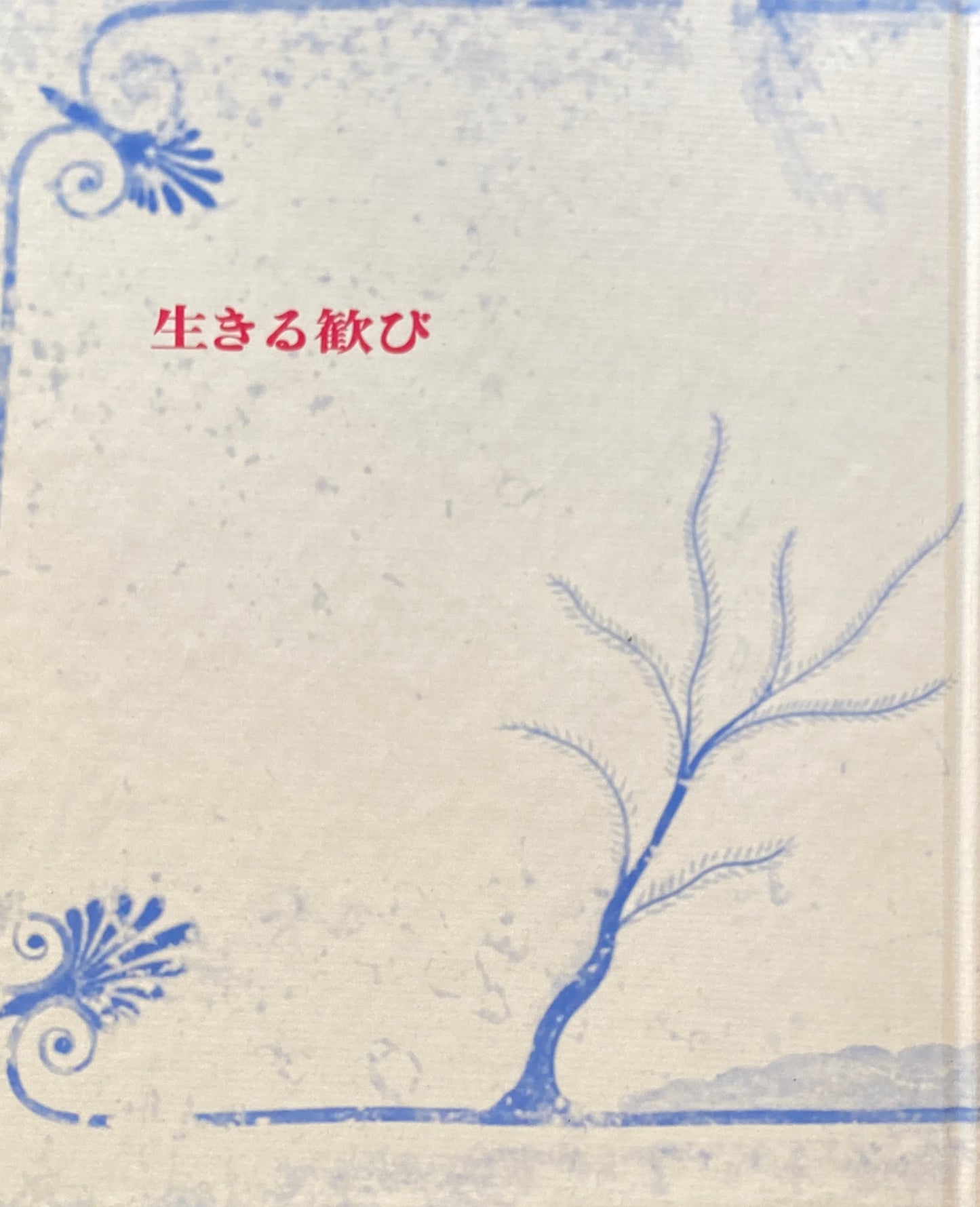 生きる歓び 岡田隆彦詩集