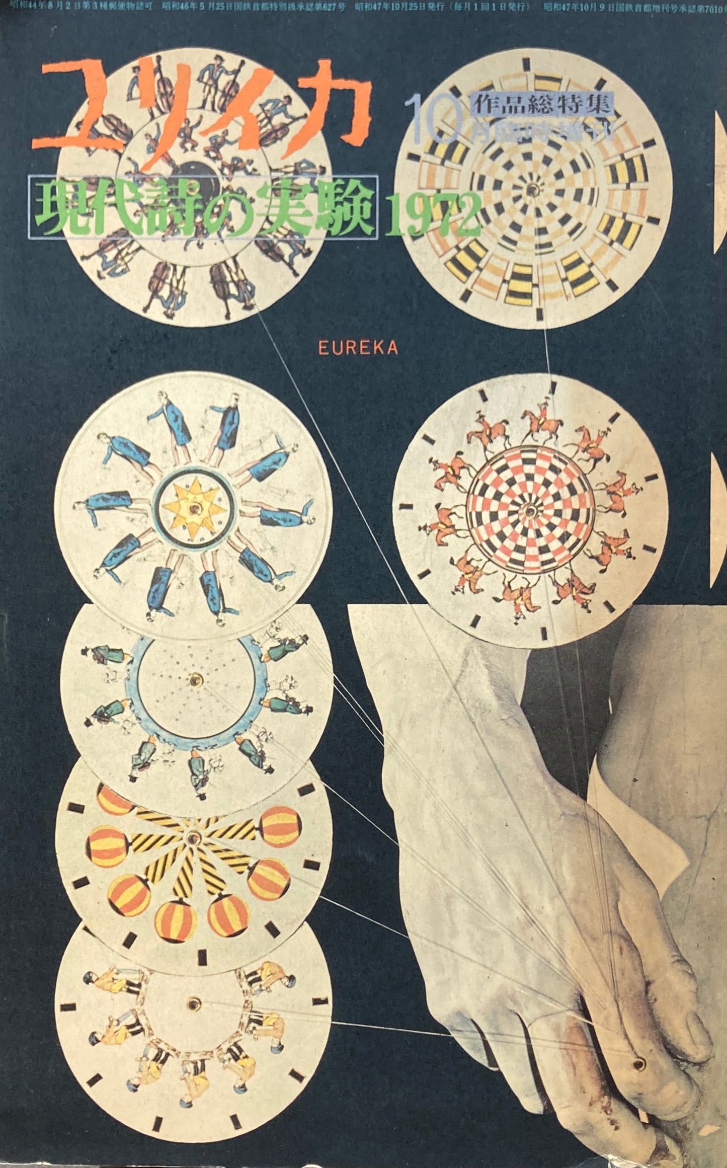 ユリイカ 1972年10月号臨時増刊 現代詩の実験