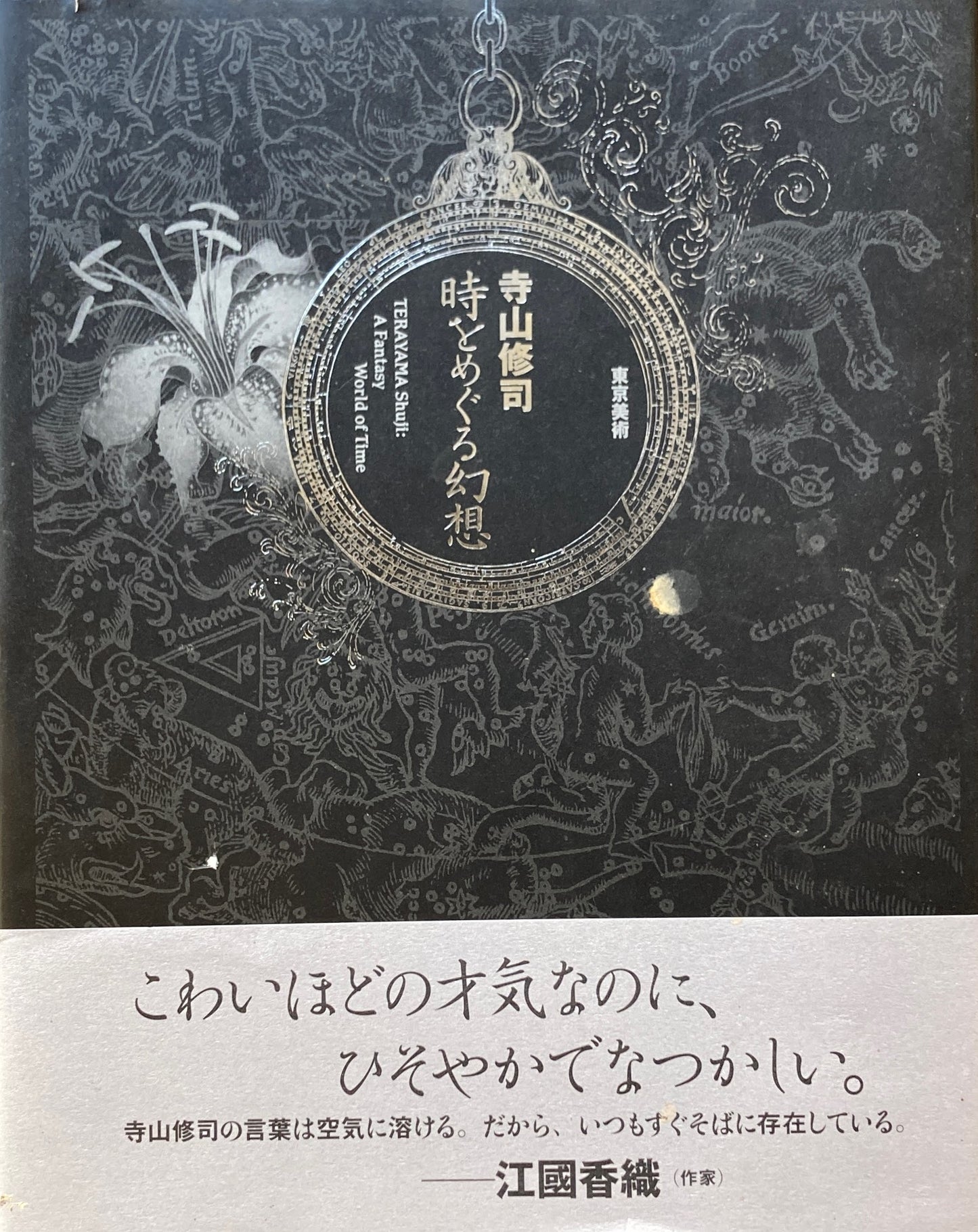 時をめぐる幻想 寺山修司