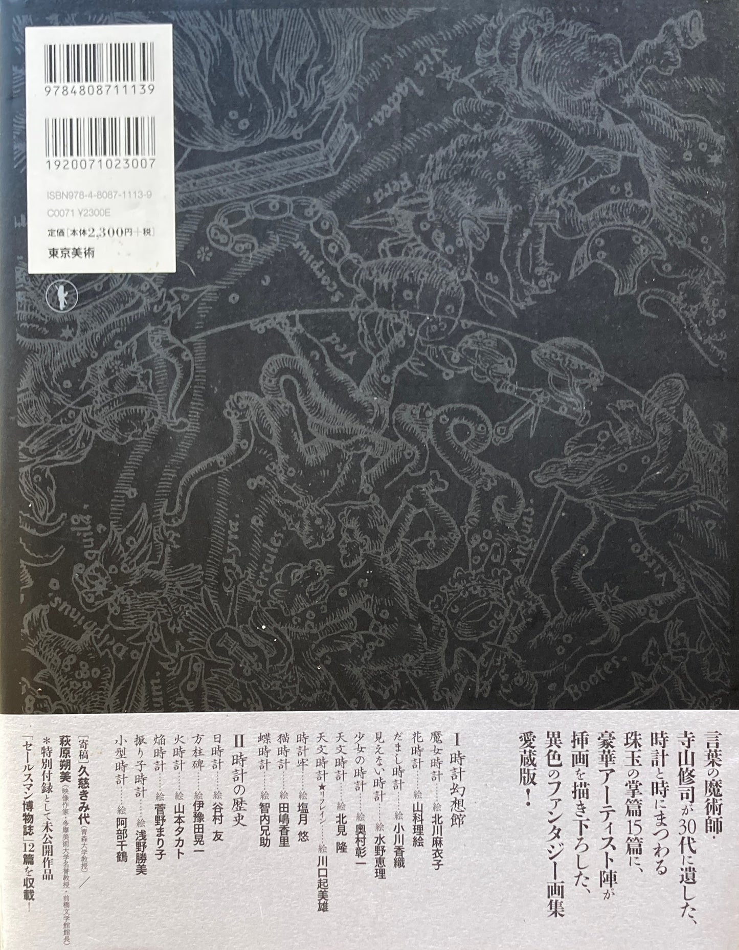 時をめぐる幻想 寺山修司