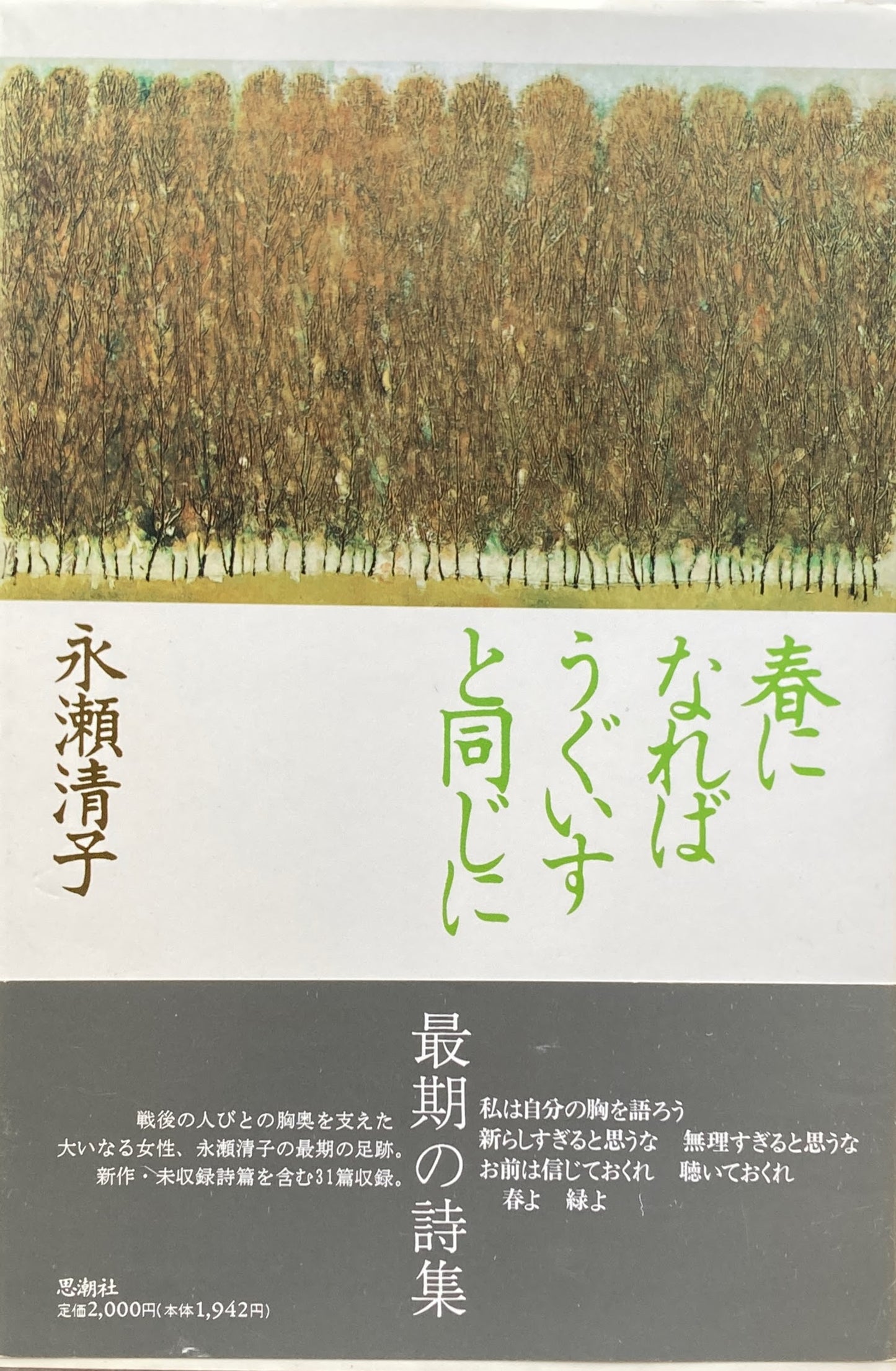 春になればうぐいすと同じに 永瀬清子