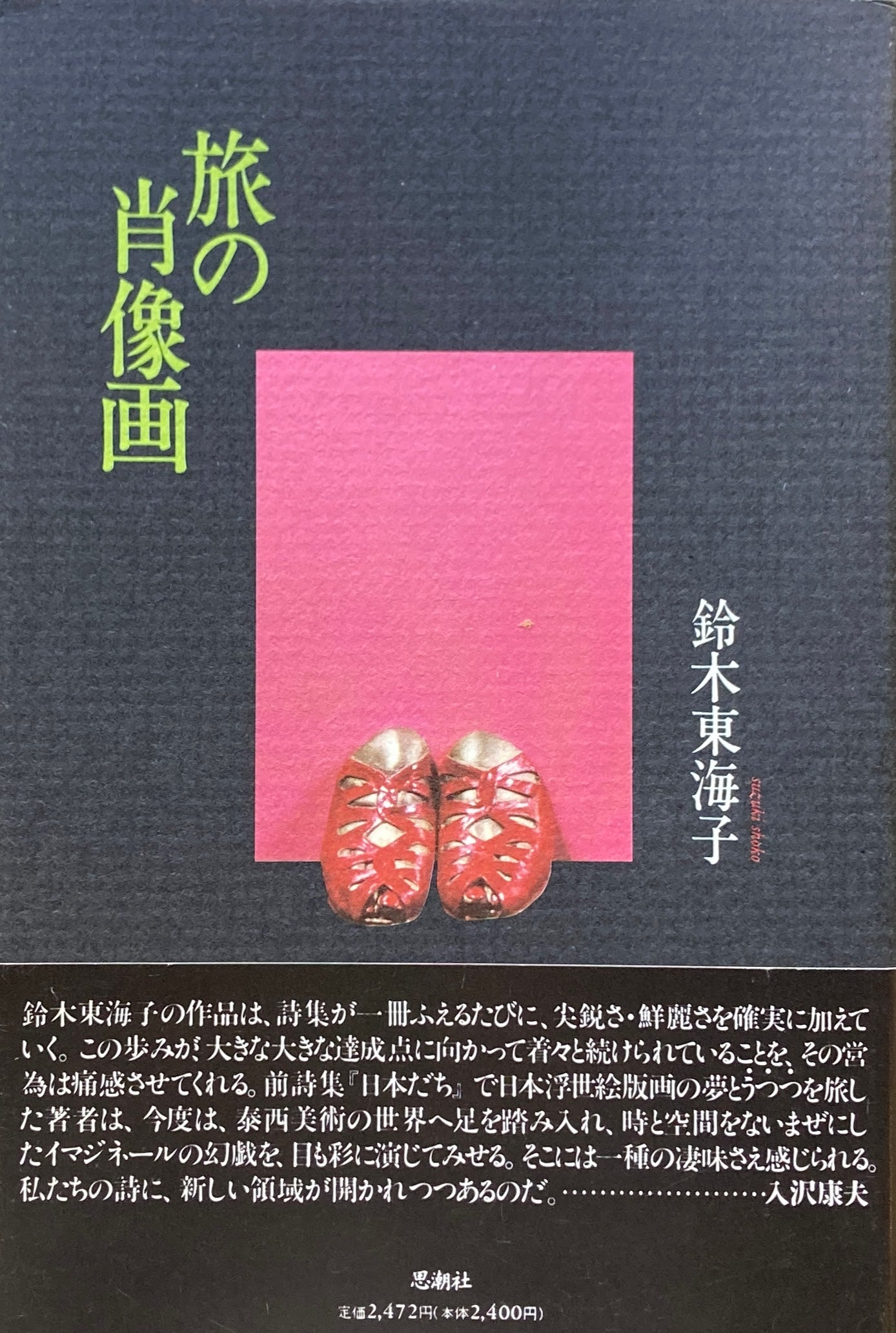 旅の肖像画 鈴木東海子