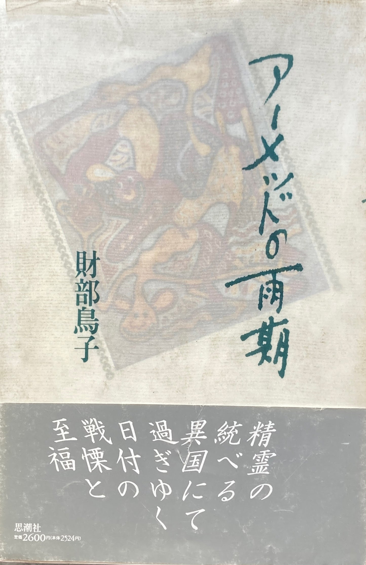 アーメッドの雨期 財部鳥子