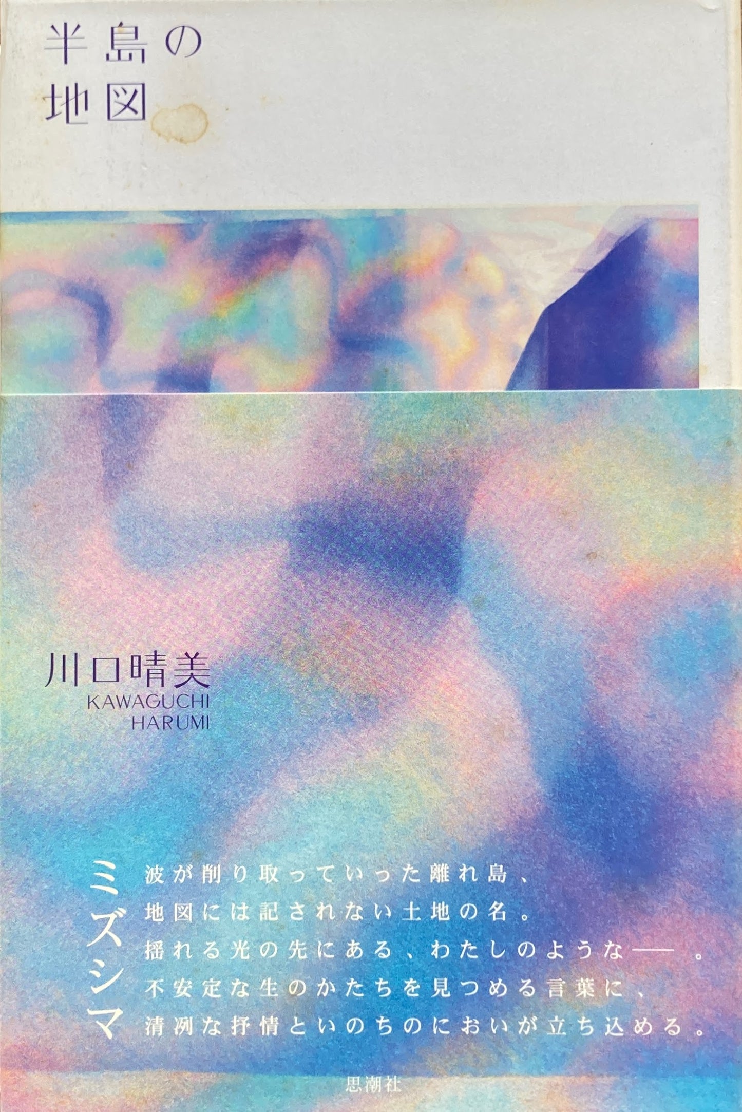 半島の地図 川口晴美