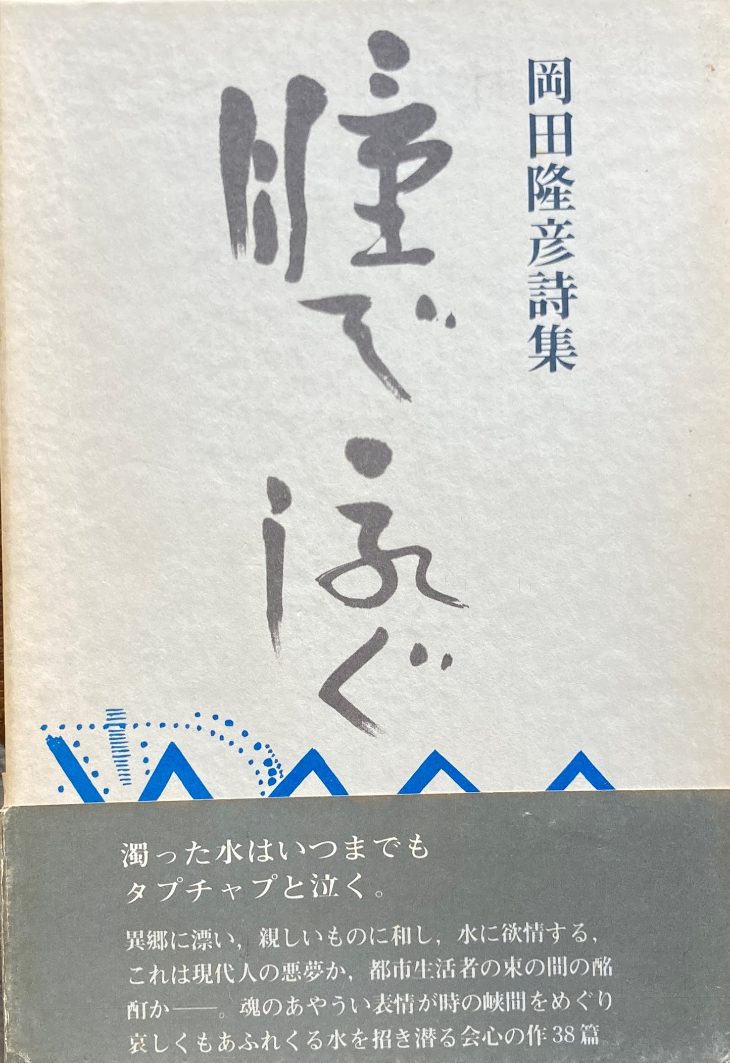瞳で泳ぐ 岡田隆彦詩集