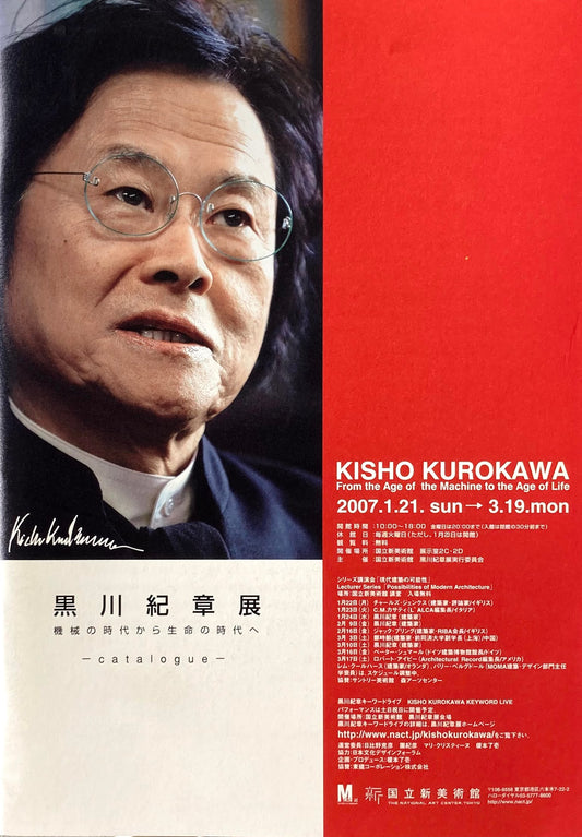 黒川紀章展 機械の時代から生命の時代へ 国立新美術館