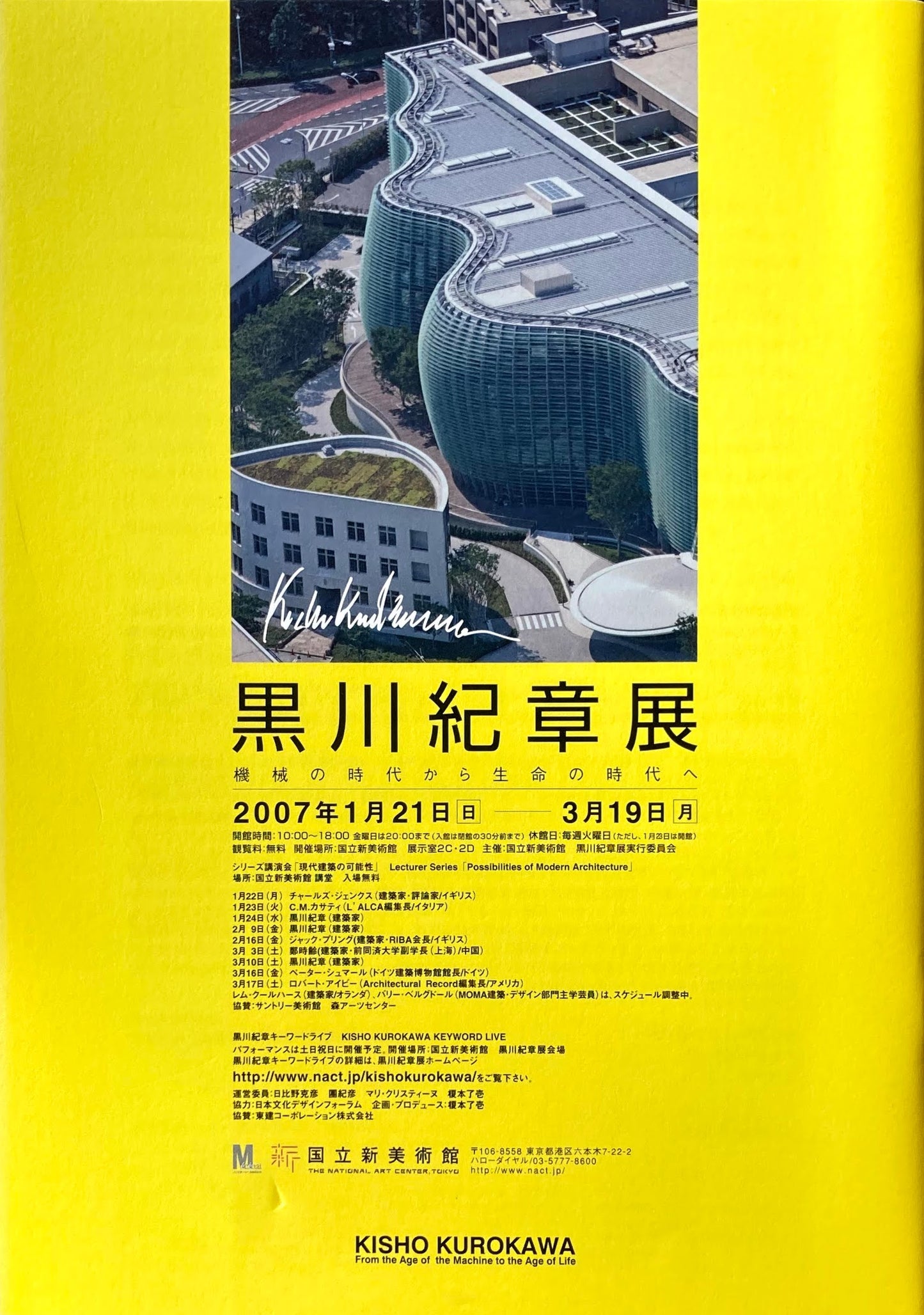 黒川紀章展 機械の時代から生命の時代へ 国立新美術館