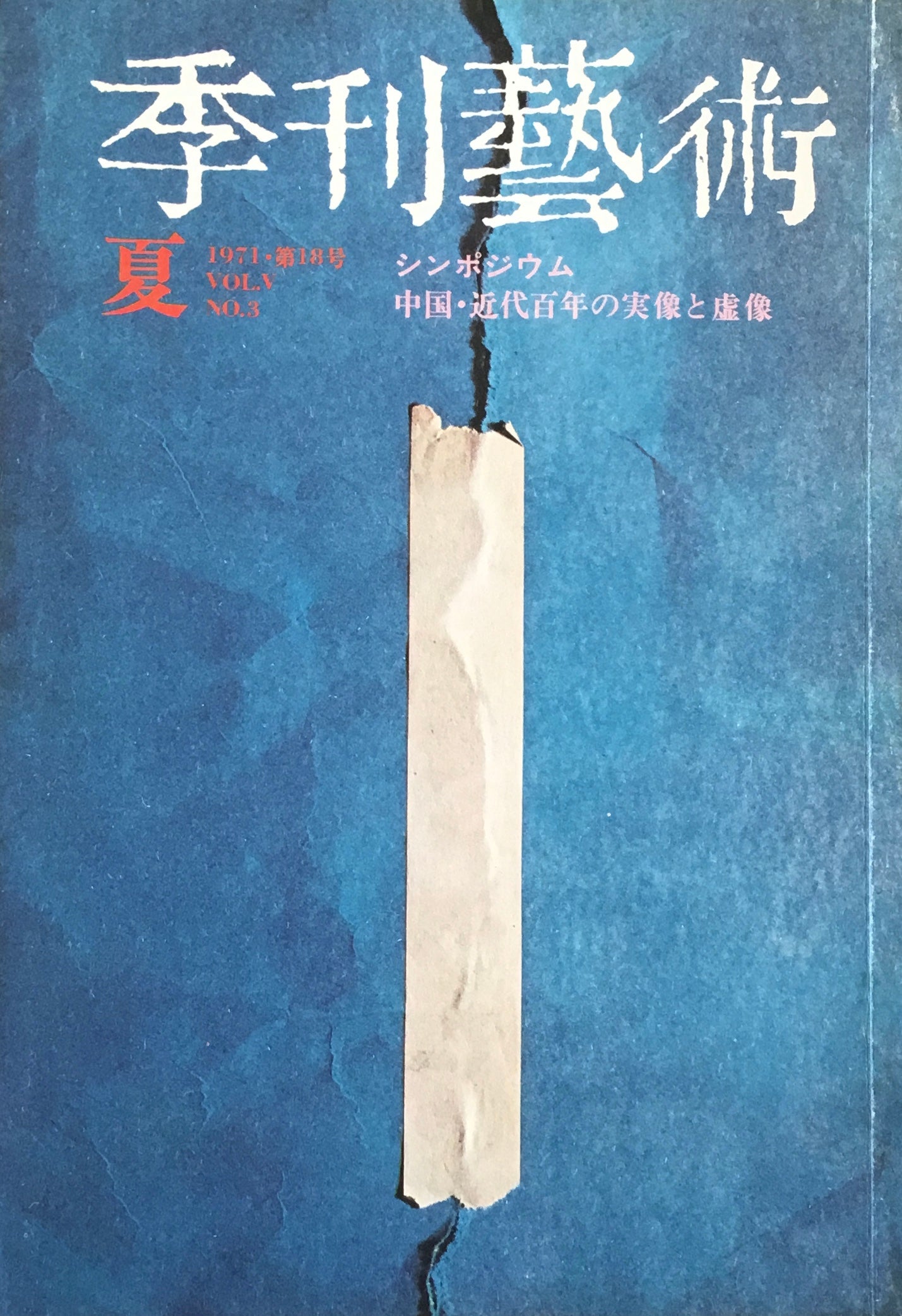 季刊藝術 第18号