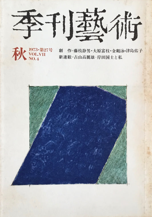 季刊藝術 第27号