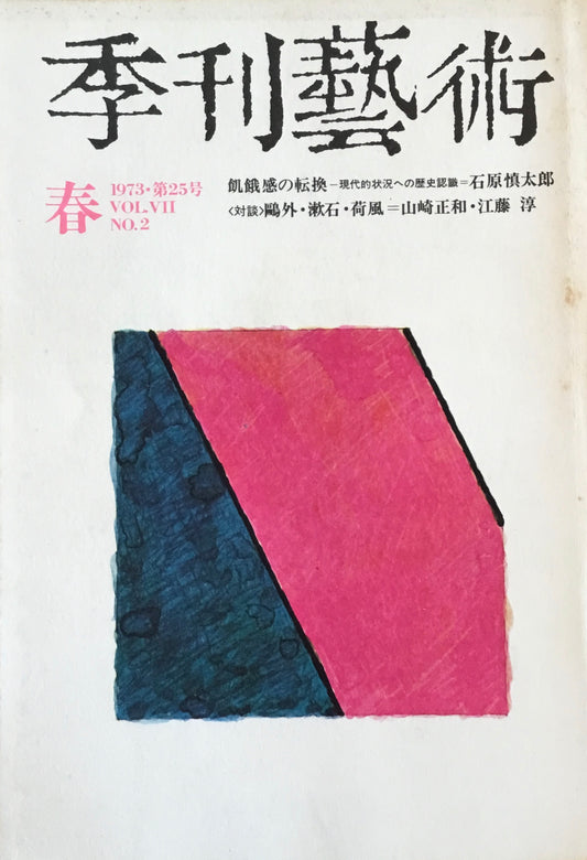 季刊藝術 第25号