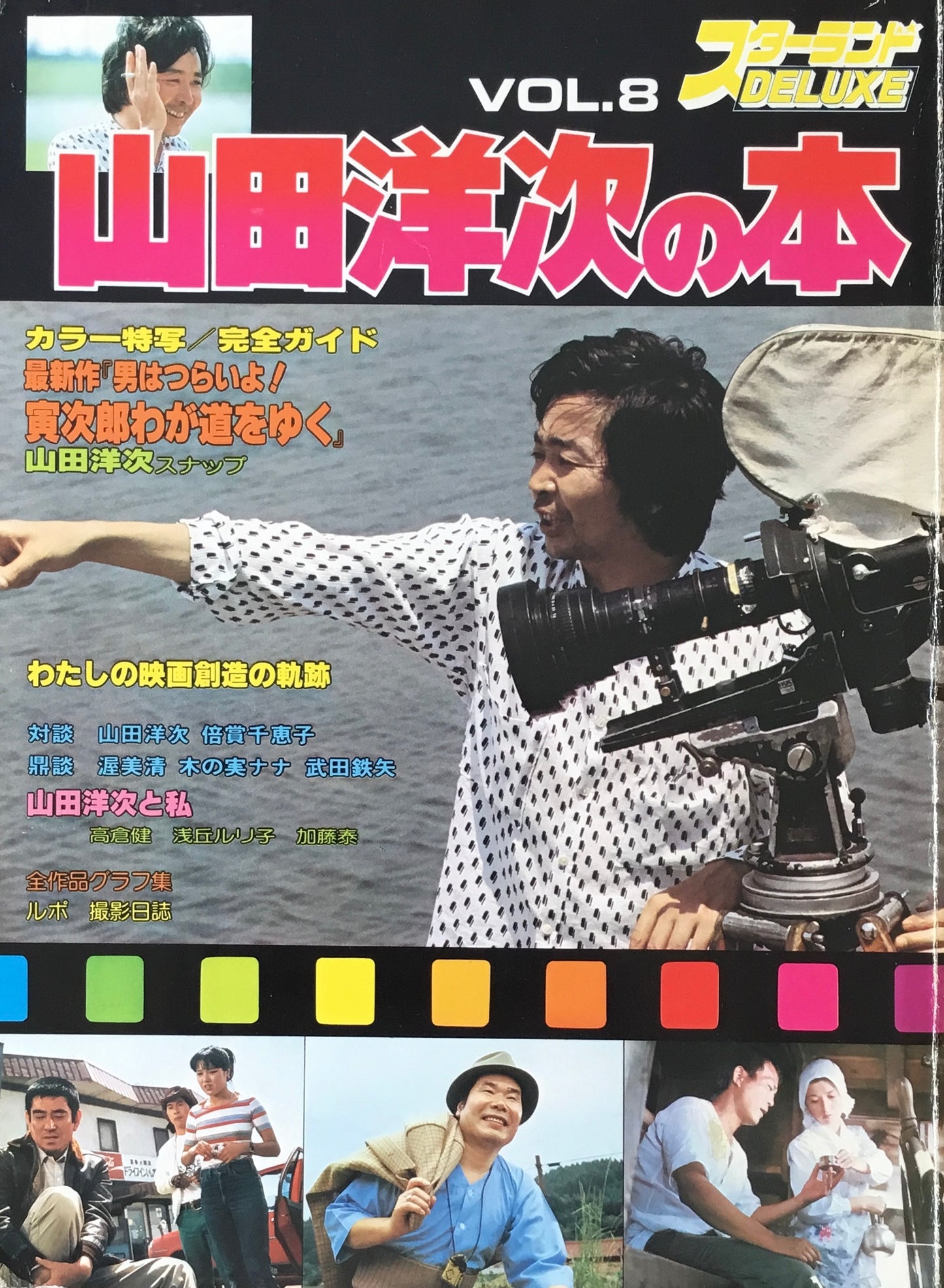 スターランドデラックス VOL.8 山田洋次の本