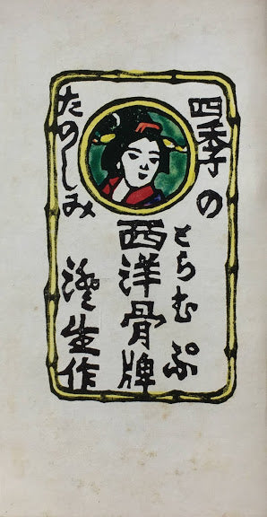 川上澄生 西洋骨牌 とらむぷ サラブレッド・ブックス31