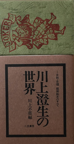 川上澄生 西洋骨牌 とらむぷ サラブレッド・ブックス31