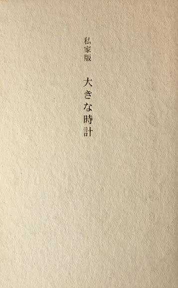 私家版 大きな時計 舟越保武