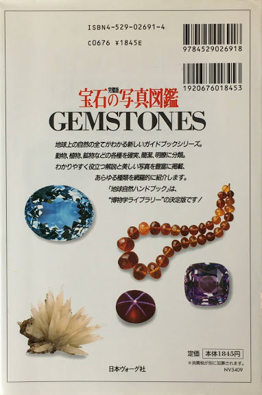 完璧版 宝石の写真図鑑 オールカラー世界の宝石130 地球自然ハンドブック