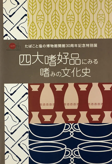 四大嗜好品にみる嗜みの文化史 たばこと塩の博物館開館30周年記念特別展