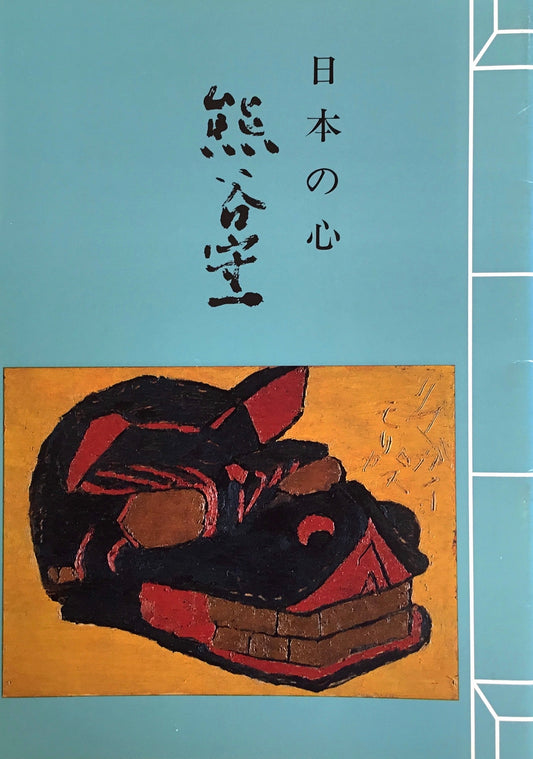 日本の心 熊谷守一 九十五歳記念展