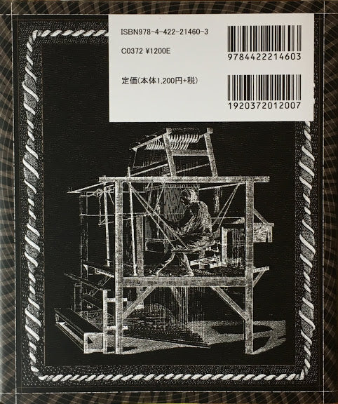 優美な織物の物語 古代の知恵、技術、伝統 クリスティーナ・マーティン アルケミスト双書