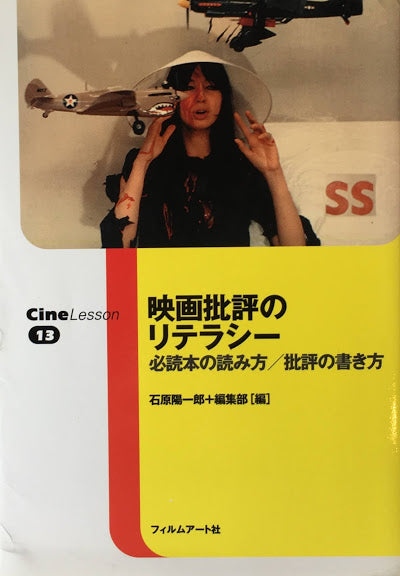 映画批評のリテラシー 必読本の読み方/批評の書き方 石原陽一郎 CineLesson13