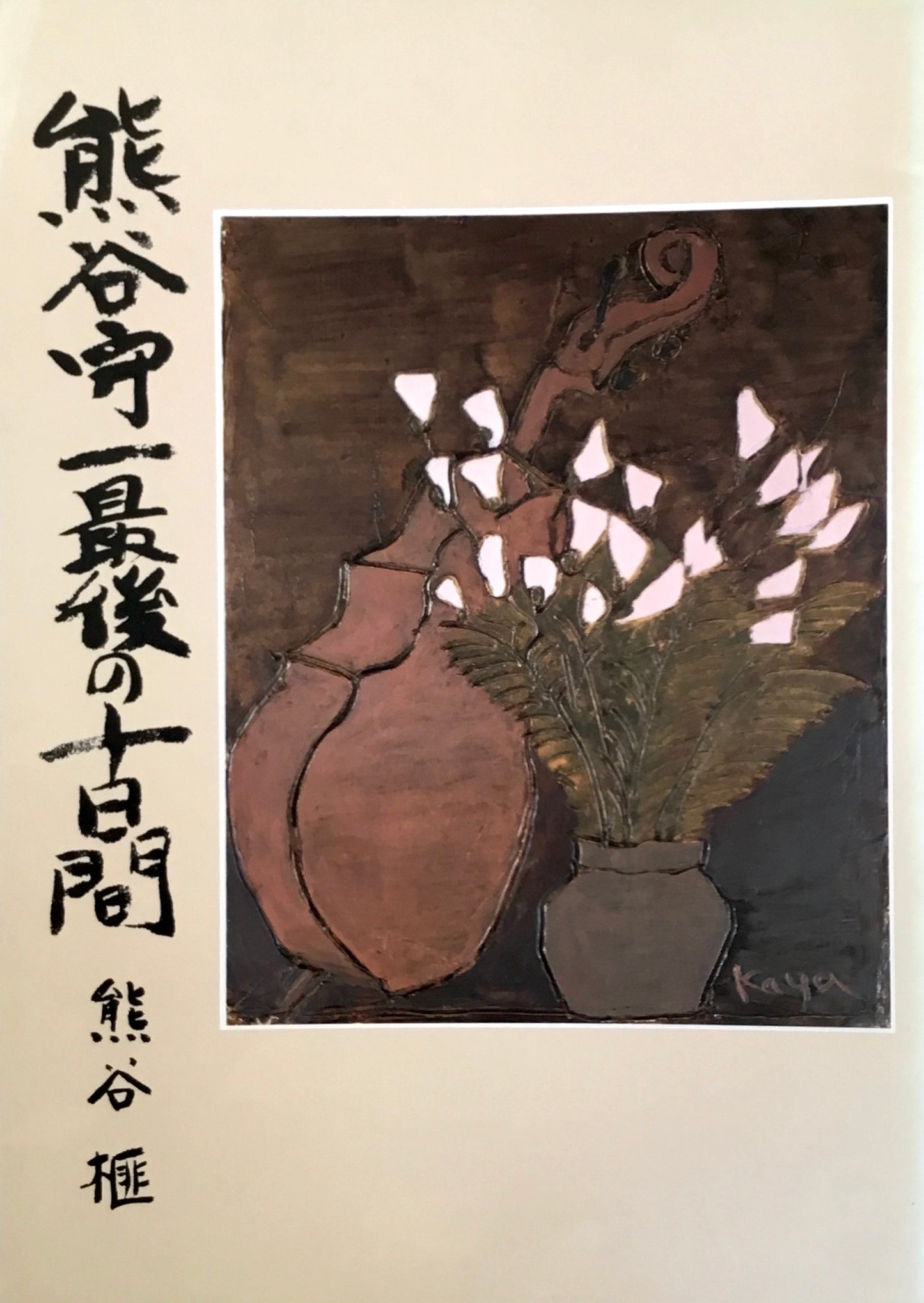 熊谷守一最後の十日間 熊谷榧