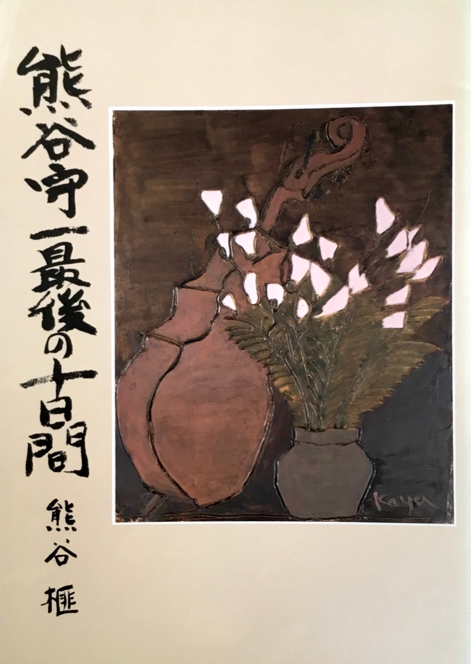 熊谷守一最後の十日間 熊谷榧