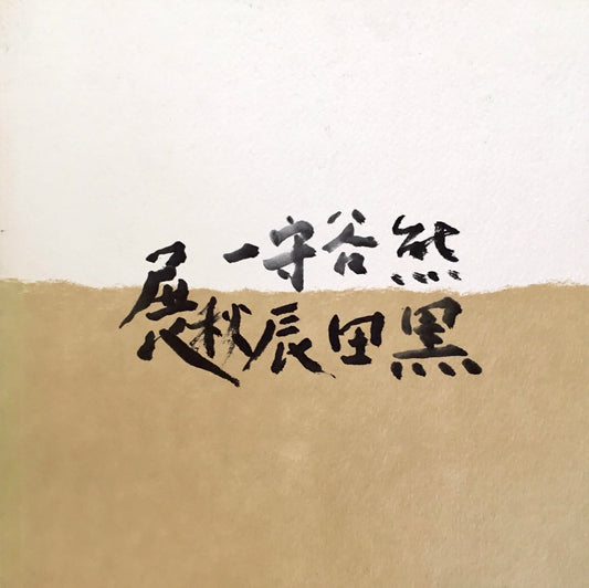 熊谷守一 黒田辰秋 二人展 吉井画廊