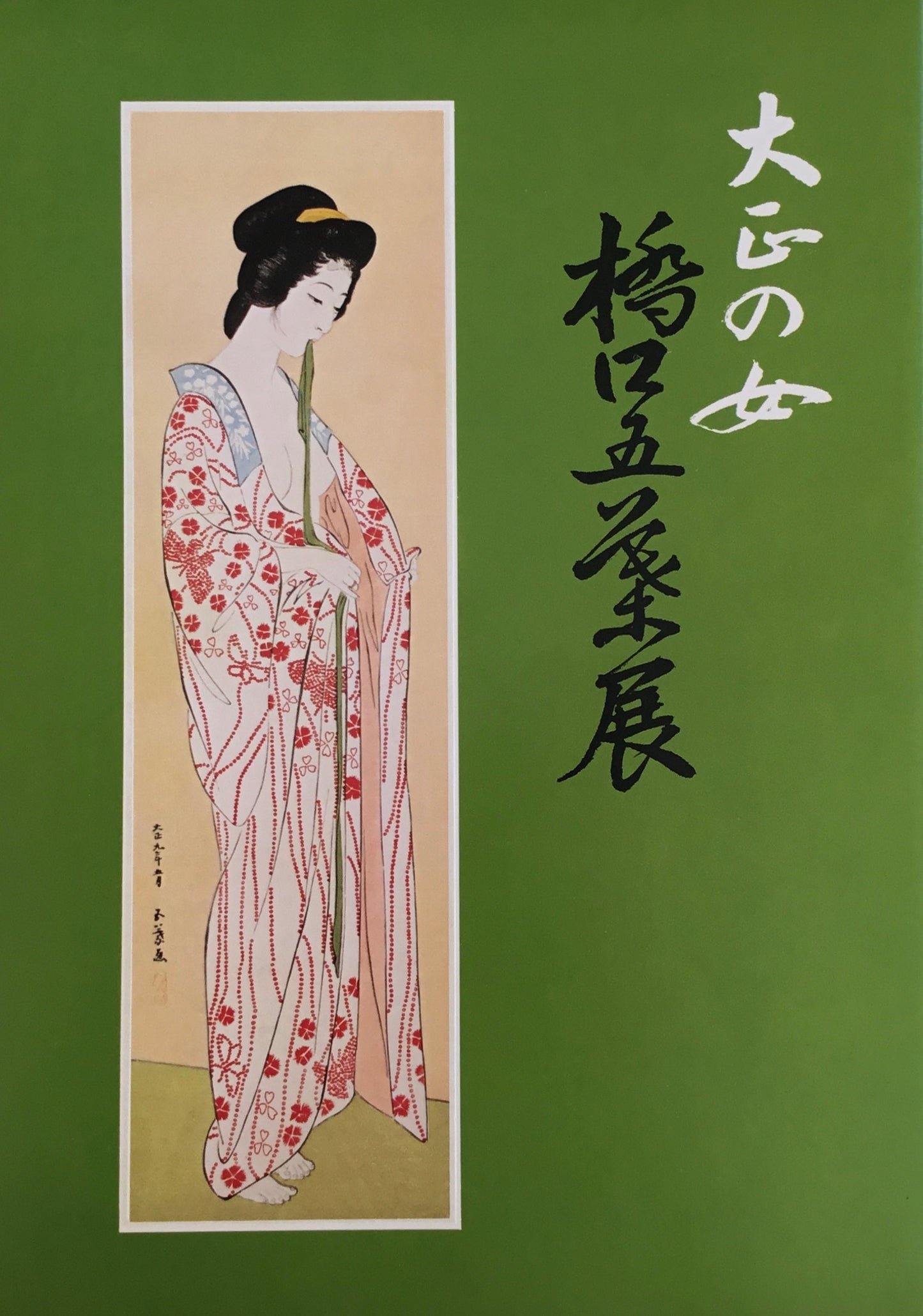 大正の女 橋口五葉展 リッカー美術館