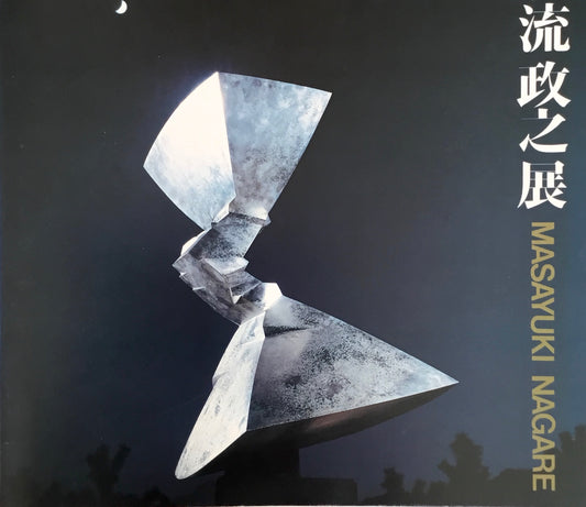 流政之展 空間を切る衝撃 西武美術館