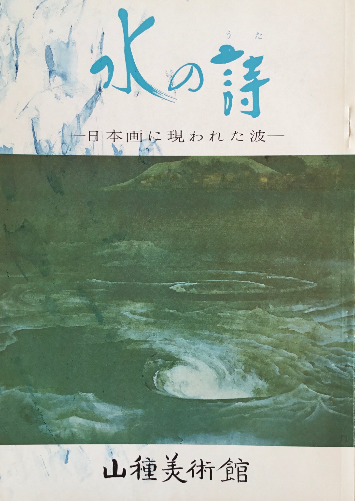 水の詩 日本画に現れた波 山種美術館