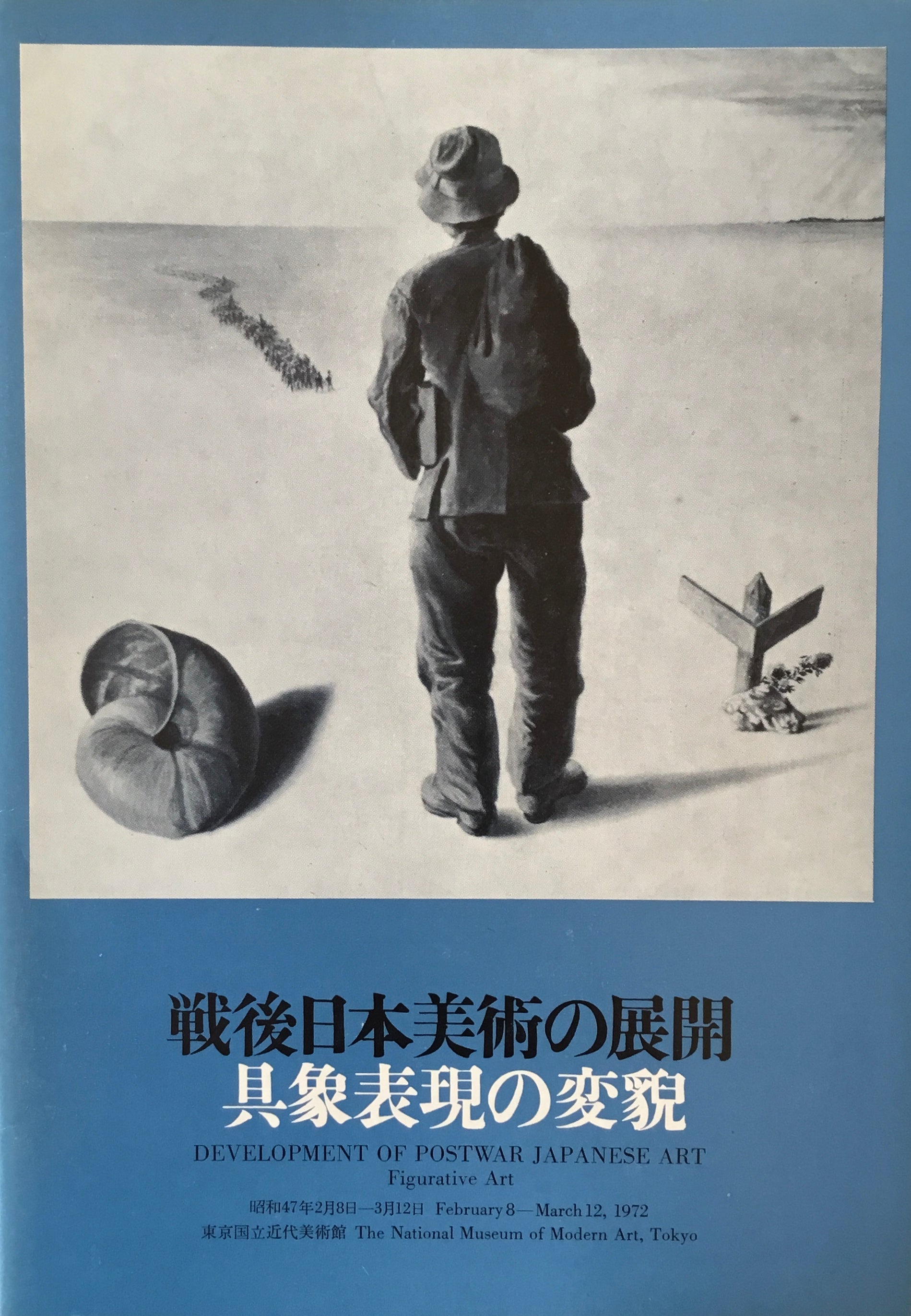 東京国立近代美術館　–　smokebooks　shop　戦後日本美術の展開　具体表現の変貌