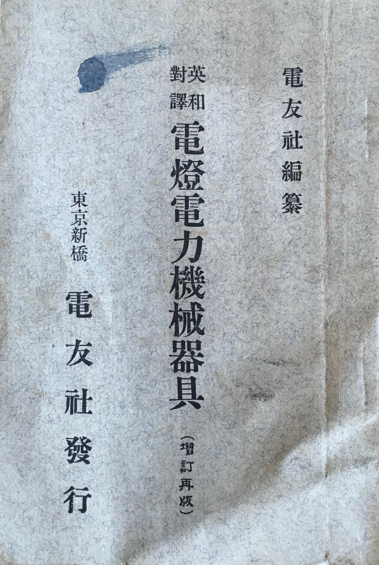 電燈電力機械器具 明治42年再版 電友社編著
