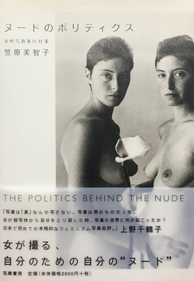 ヌードのポリティクス 女性写真家の仕事 笠原美智子