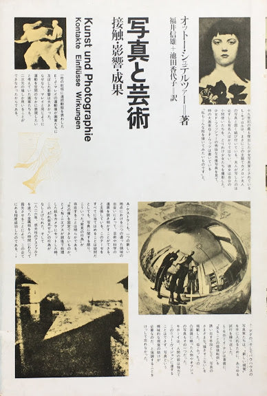 写真と芸術 接触・影響・成果 オットー・シュテルツァー