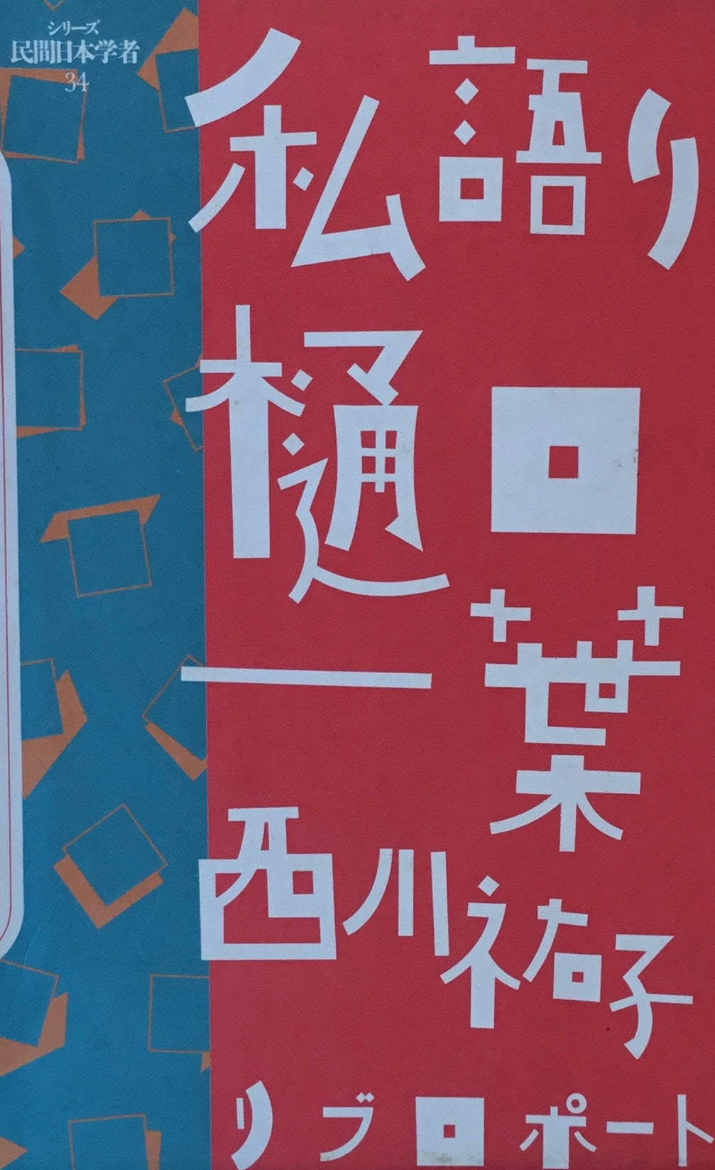 私語り樋口一葉 西川祐子