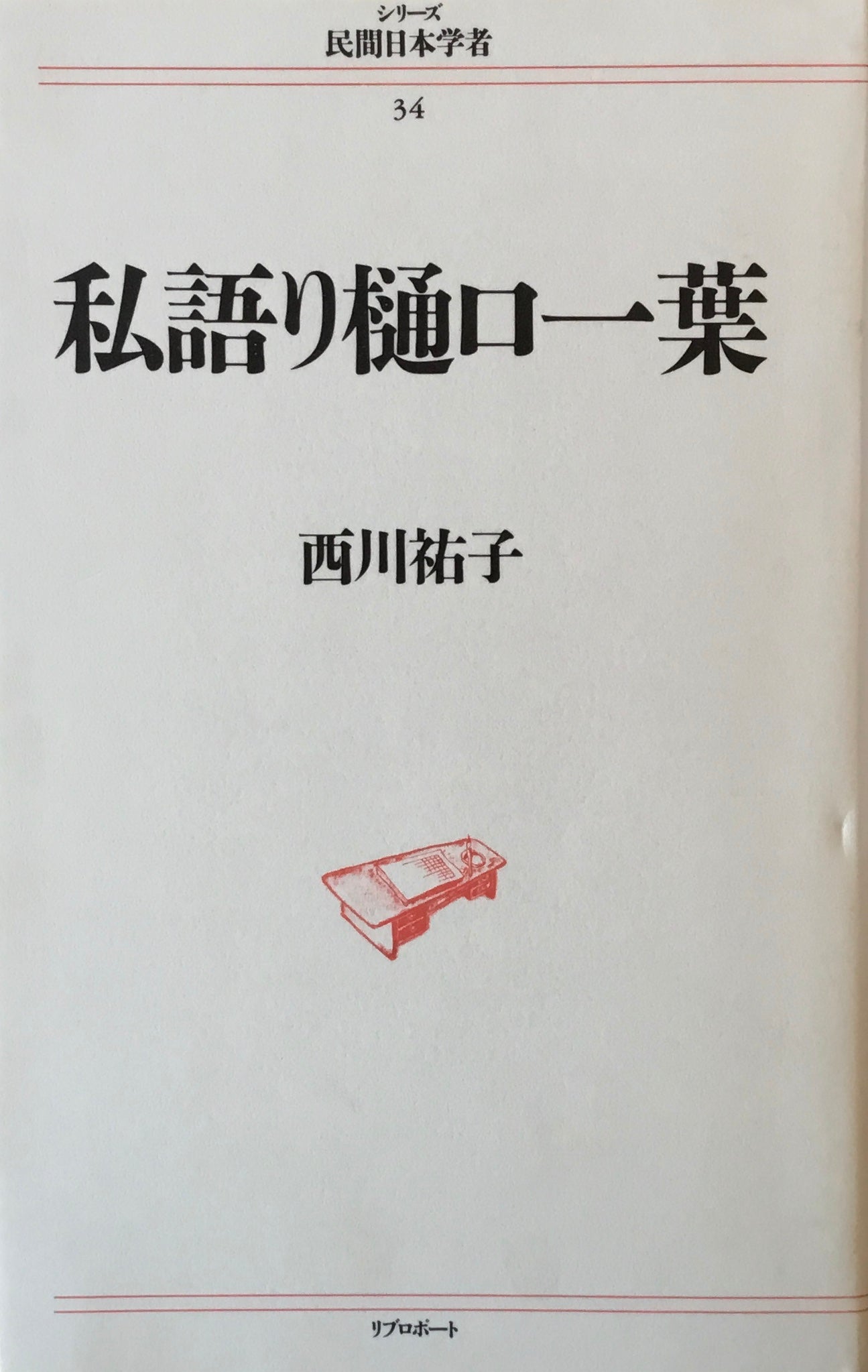 私語り樋口一葉 西川祐子