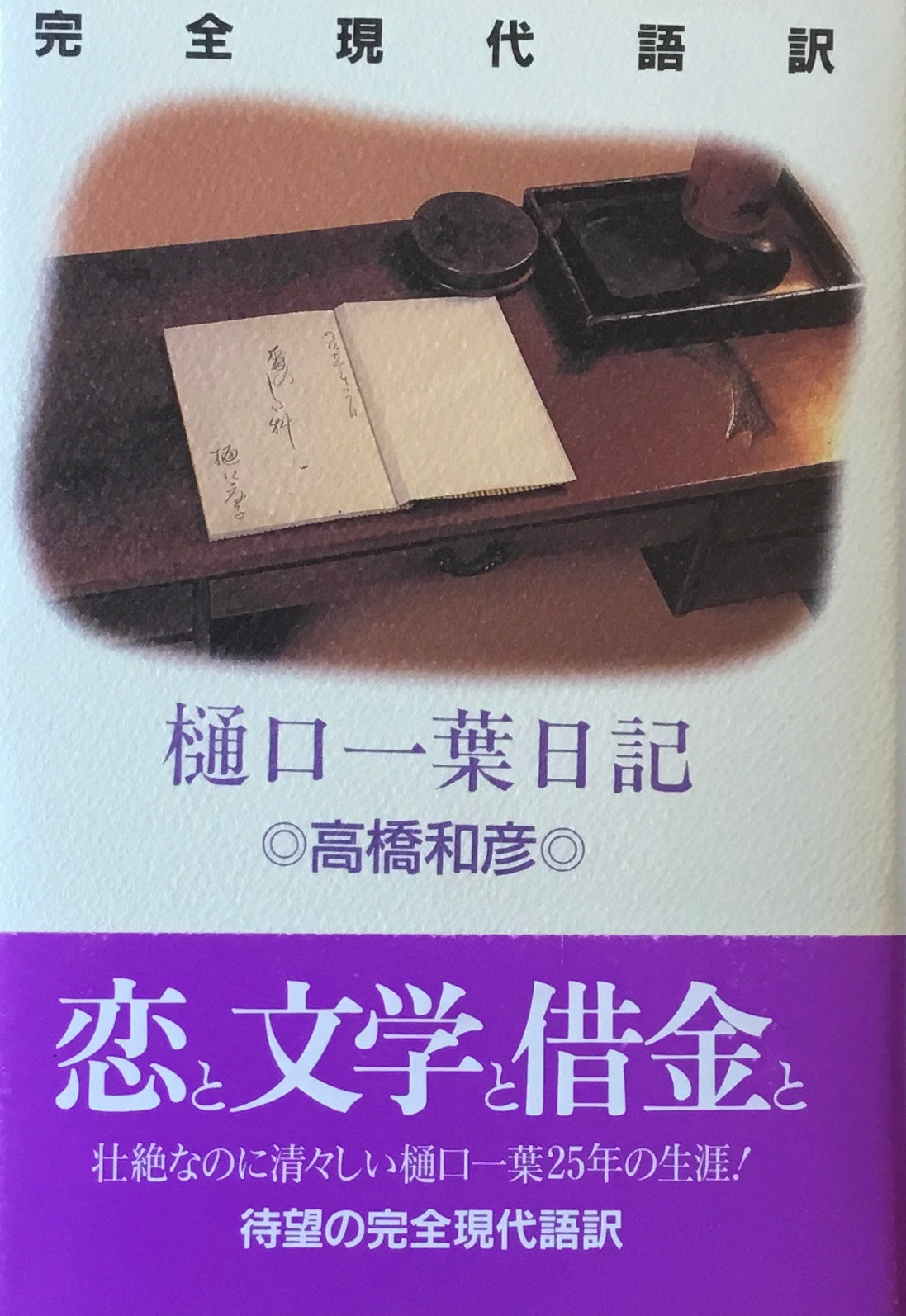 樋口一葉日記 高橋和彦