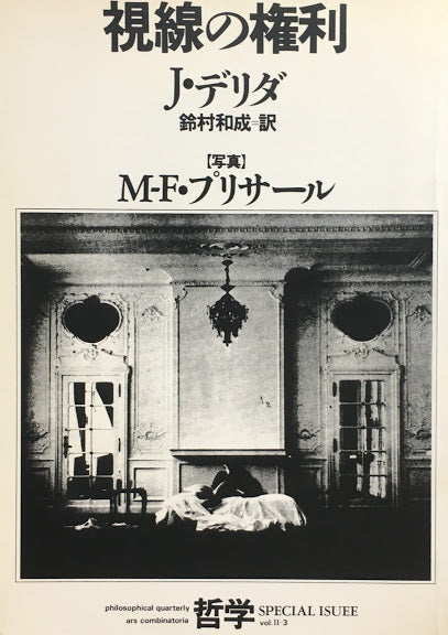 視線の権利 J・デリダ M-F・プリサール