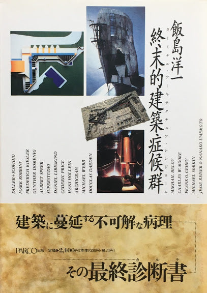 終末的建築症候群 飯嶋洋一