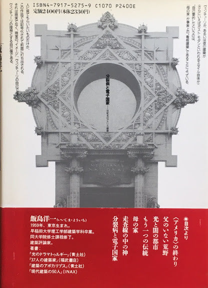 アメリカ建築のアルケオロジー 飯嶋洋一