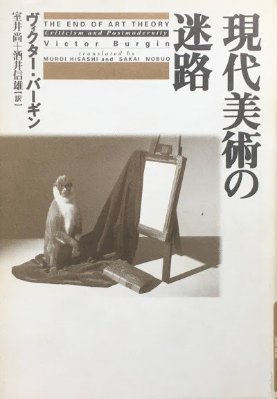 現代美術の迷路 ヴィクター・バーギン
