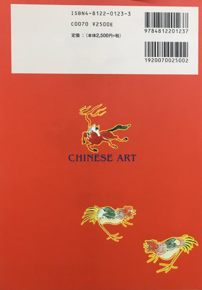 中国の美術 見かた・考えかた