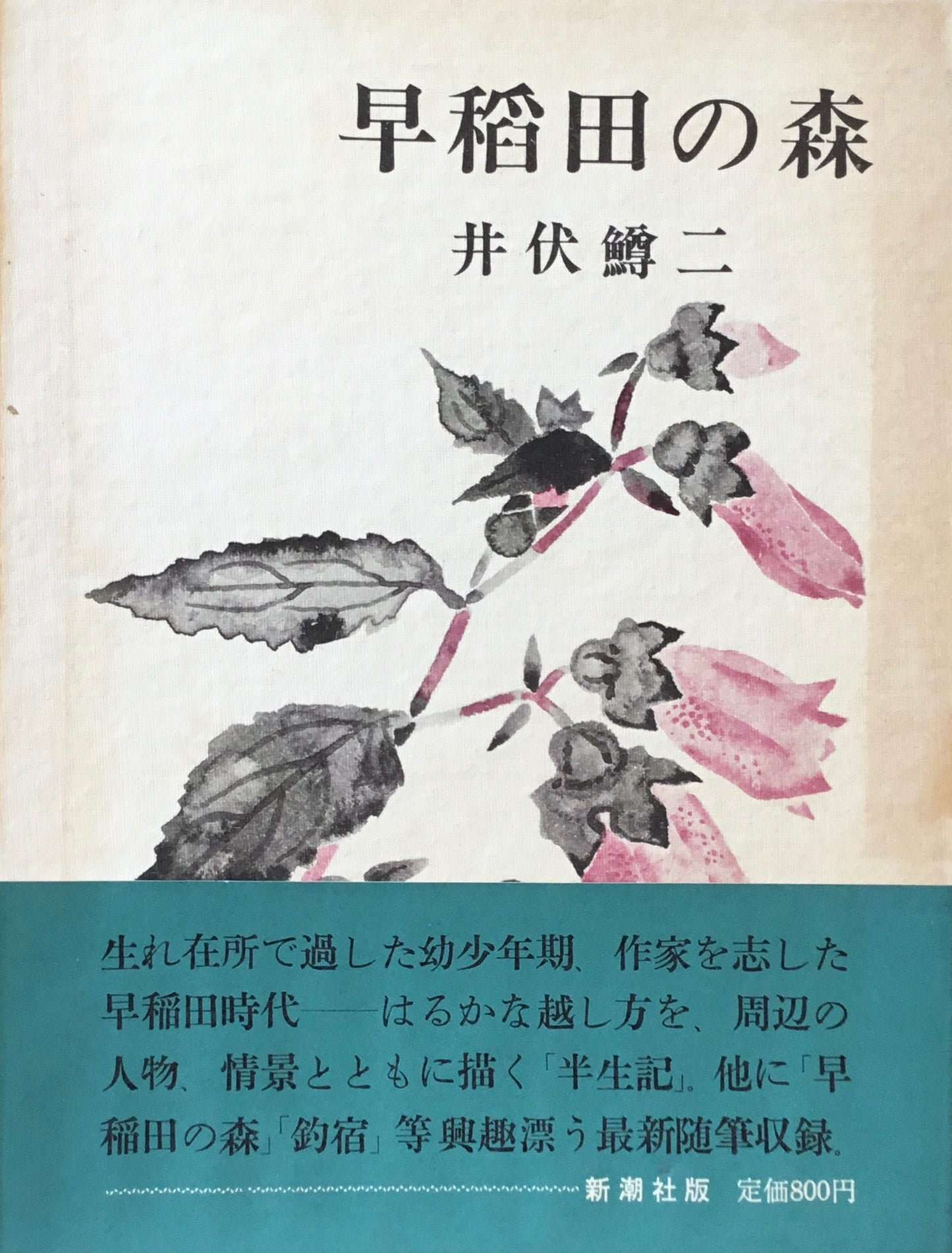 早稲田の森 井伏鱒二