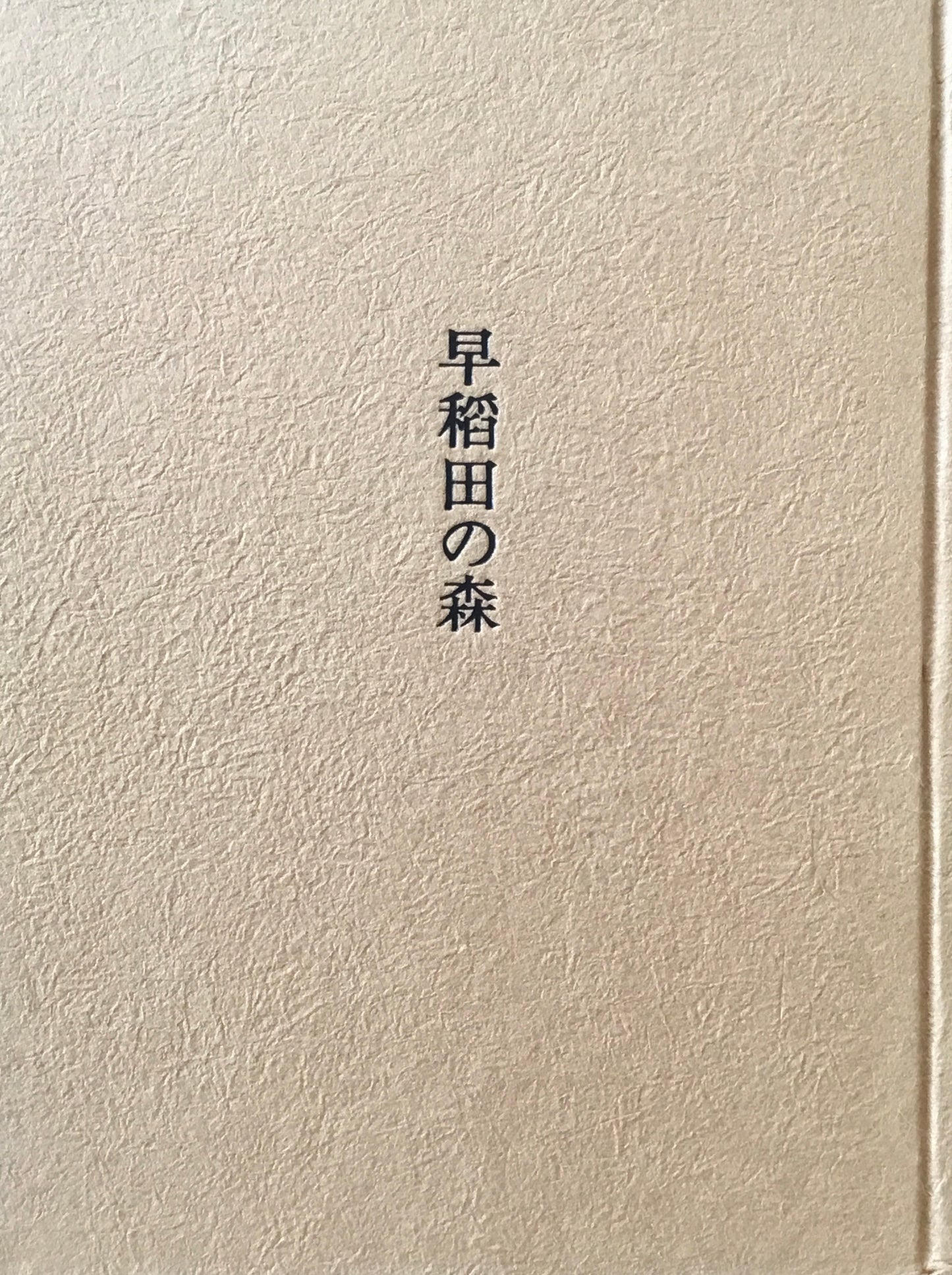 早稲田の森 井伏鱒二