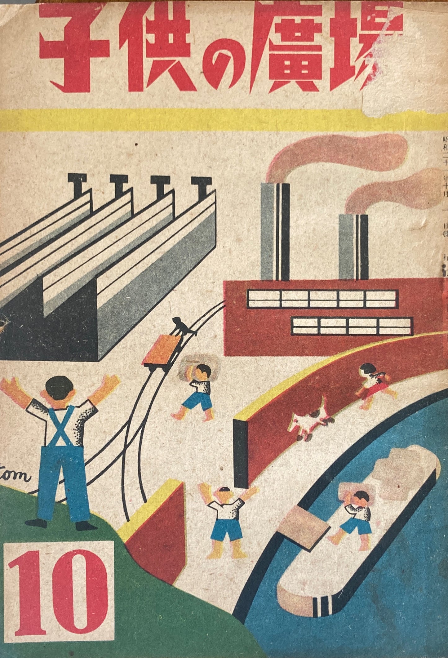 子供の廣場 第1巻第5号 1946年10月号