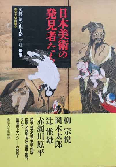 日本美術の発見者たち 矢島新 山下裕二 辻惟雄