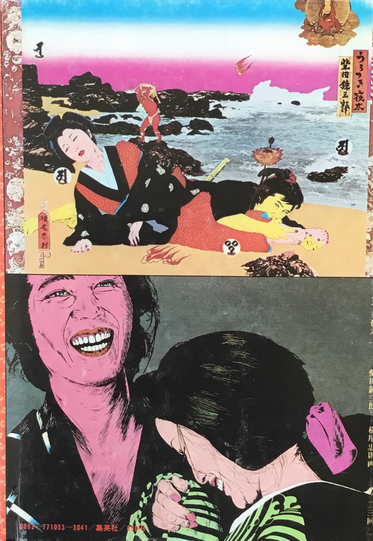 うろつき夜太 柴田錬三郎