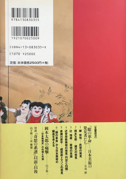 日本美術の発見者たち 矢島新 山下裕二 辻惟雄