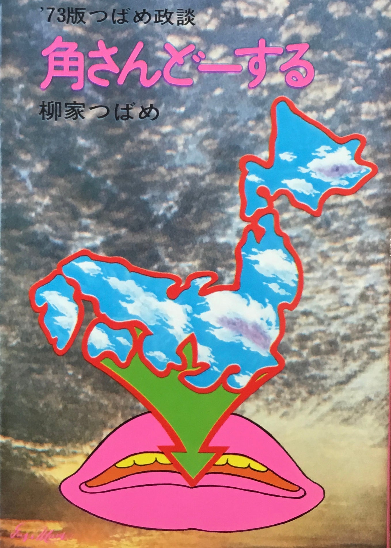 角さんどーする 柳家つばめ