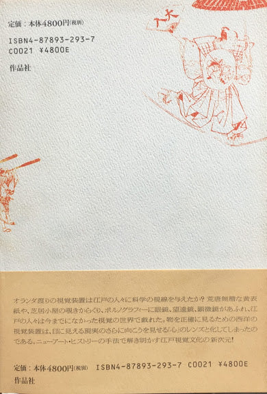 大江戸視覚革命 十八世紀日本の西洋科学と民衆文化 T・スクリーチ