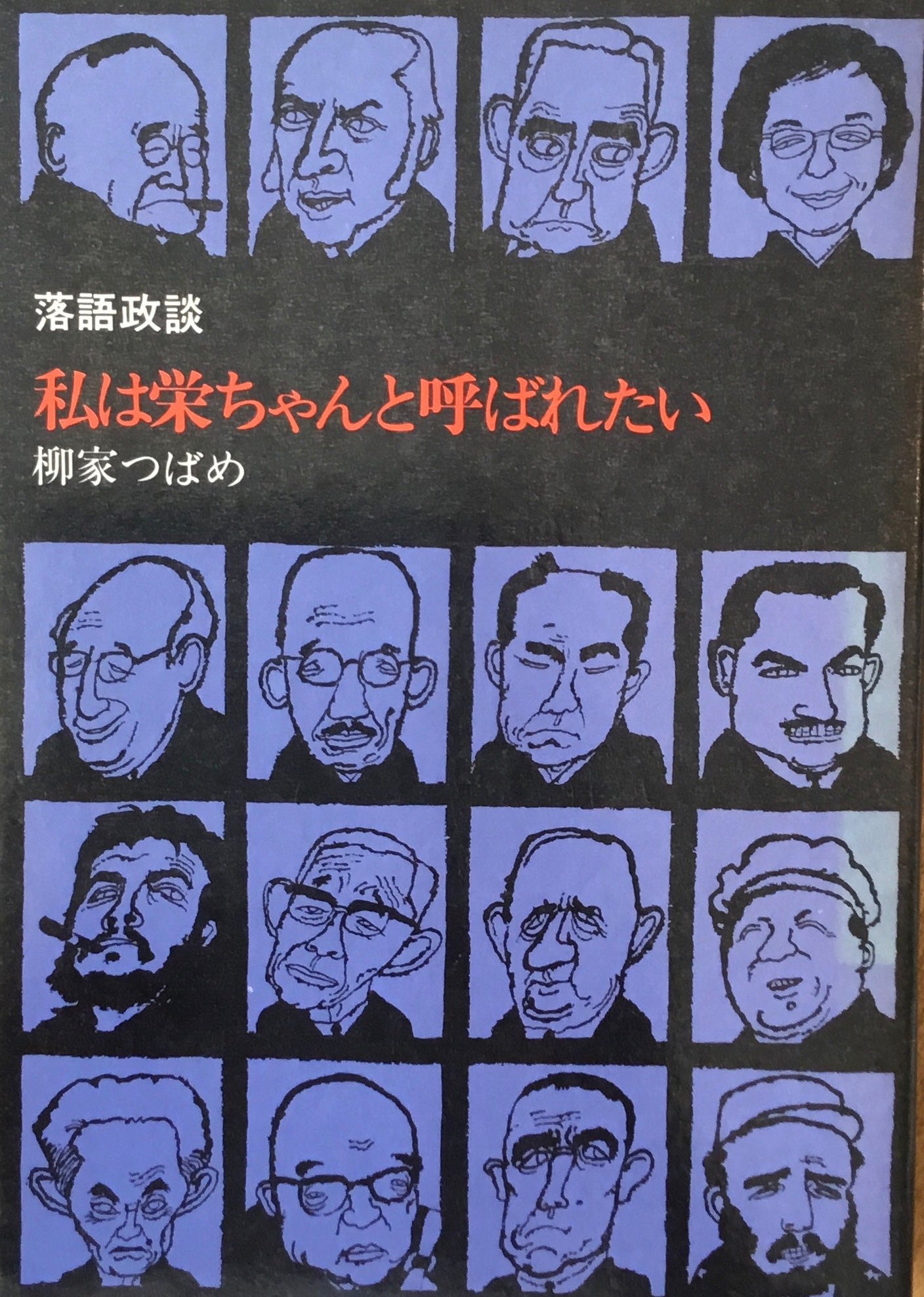 【中古】73版つばめ政談 角さんどーする／柳家 つばめ (著)／立風書房 中古】73版つばめ政談 角さんどーする／柳家 つばめ (著)／立風